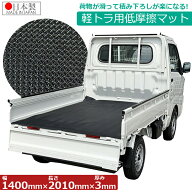 軽トラ 荷台マット 塩ビ製 3mm厚 トラックマット 楽スベくん 軽トラック 塩ビマット 養生シート ビニール…