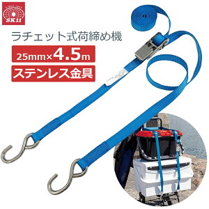 SK11 荷締めベルト ステンレス金具 ラチェット式 長さ4.5m 幅25mm フック型 荷締ベルト ラチェットベルト 荷締め機 サビに強い トラック 軽トラック 軽トラ 荷台 RTS-2545S