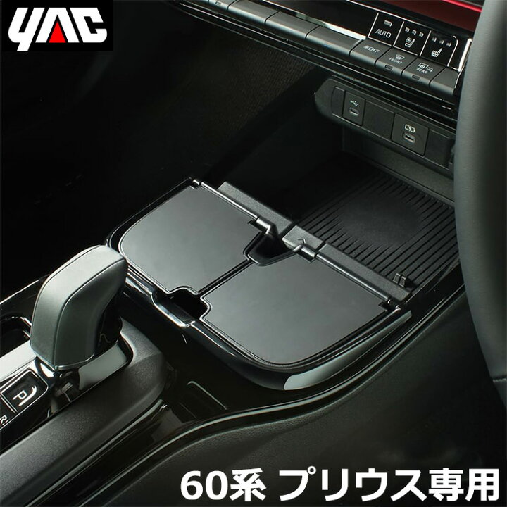 楽天市場】トヨタ プリウス 60系専用 センターコンソールトレイ SYP18 