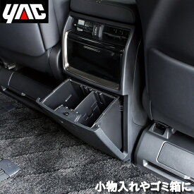 40系 アルヴェル専用 マルチボックス 収納ボックス リヤマルチボックス ゴミ箱 おしゃれ トヨタ アルファード ヴェルファイア SYAV11 槌屋ヤック YAC