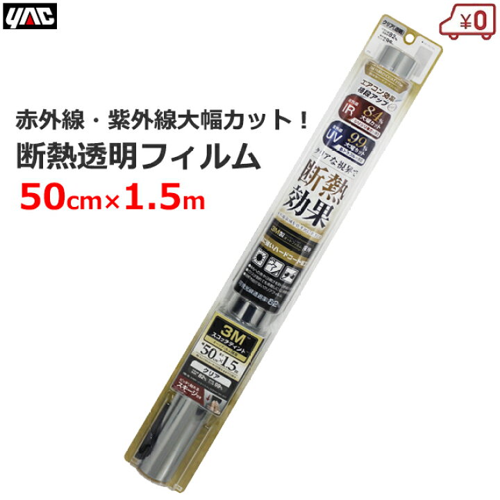 楽天市場】車用 UVカット フィルム 3M断熱ハードコートフィルム 透明 