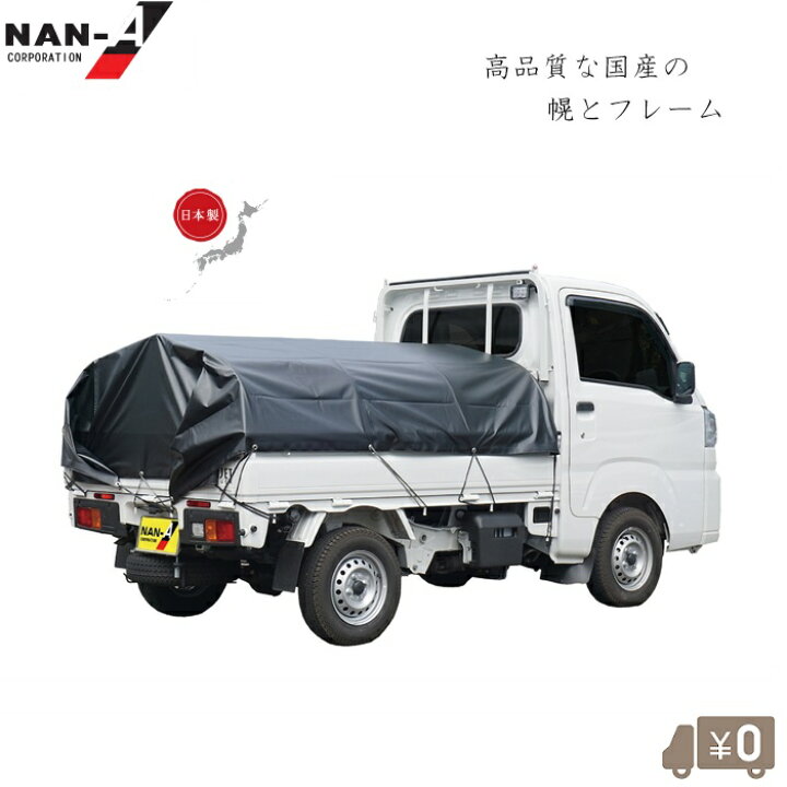 楽天市場】日本製 軽トラ 幌フレームセット 荷台 幌セット 耐用4年 