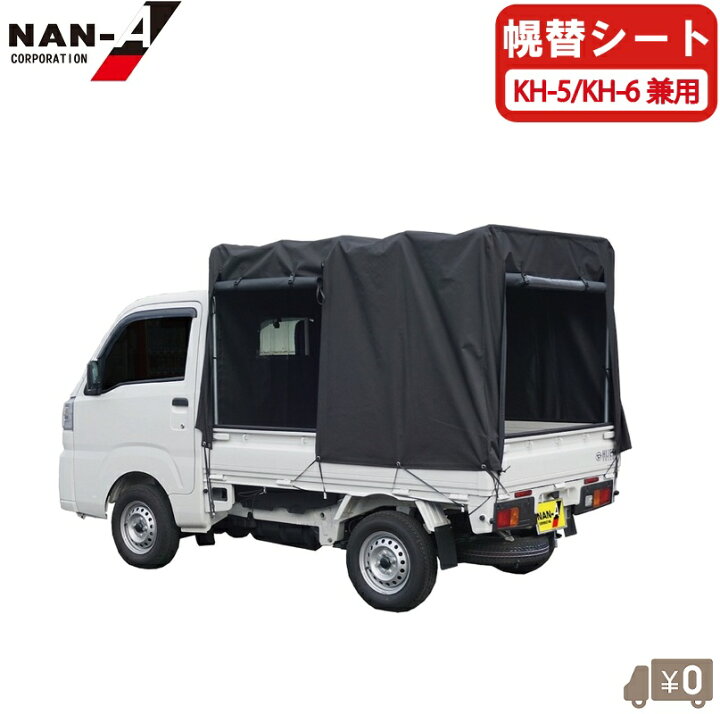 楽天市場】南栄工業 軽トラック幌セット KH-5 KH-6OX用 替えシート 幌 