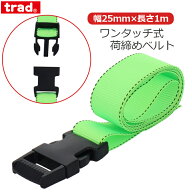 trad 荷物固定ベルト ワンタッチ式 荷締めベルト 25mm×1m 荷締バンド 荷締ベルト 荷締めバンド キャリー…