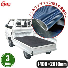 軽トラ 荷台マット 軽トラック ゴムマット 3mm厚 トラックマット ラバーマット ゴムシート 荷台保護 140cm×201cm