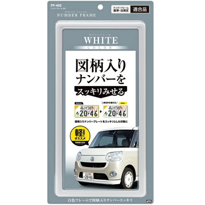 楽天市場】YAC ナンバーフレーム ホワイト 1枚入り 白 軽自動車 新基準 