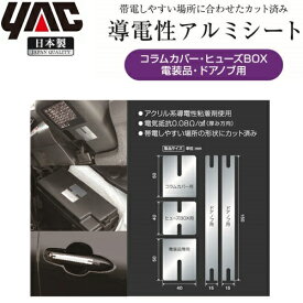 YAC 車用 放電シート 日本製 導電性アルミシート TYPE-E 帯電防止シート 帯電除去 コラムカバー ヒューズボックス ドアノブ 電装品