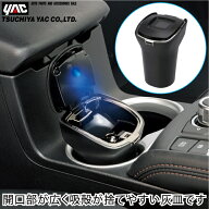 YAC 車用 灰皿 ライト付 ソーラー おしゃれ 臭い漏れ防止フタ付 蓋付き 水洗い可能 ドリンクホルダー 車…