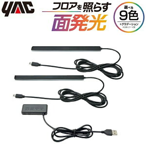 YAC 車用 足元 ライト 車内照明 LEDライト USB フロアライト イルミネーション 車載 装飾ライト ドア 間接照明 カー用品 アクセサリー PF413