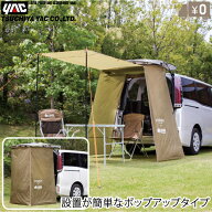 YAC カータープ 車用 タープ 着替え テント 簡単 ワンタッチ カーサイドタープ 車に付けられるタープ 軽…