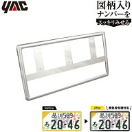 YAC ナンバーフレーム クロームメッキ 1枚入り 軽自動車 新基準対応品 図柄入りナンバープレートフレーム…