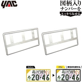 YAC ナンバーフレーム クロームメッキ 2枚セット 軽自動車 新基準対応品 図柄入りナンバープレートフレーム ナンバーカバー フロント リア 普通車 車検 シルバー