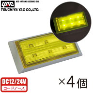 YAC トラック用 ポイントマーカー マーカーランプ DC12V DC24V 4個セット サイドマーカー サイドライト …