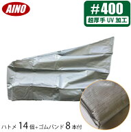 愛農 耕運機カバー 管理機カバー 超厚手#4000 UV加工 ゴムバンド付き 145cm 耕うん機 ヤンマー クボタ 対…