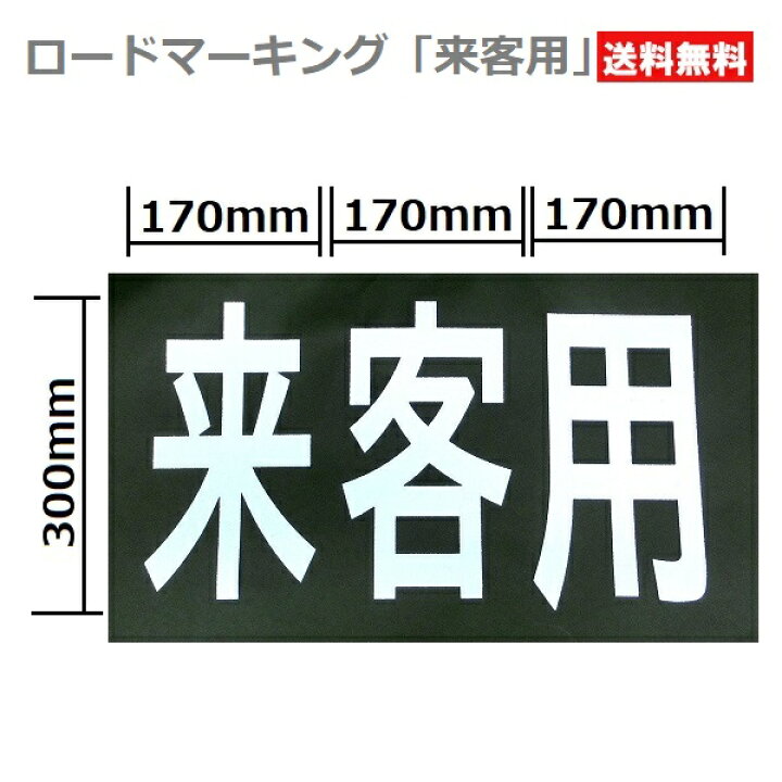 楽天市場 ロードマーキング Rm 1 来客用 マーク 駐車場 パーキング 駐車禁止 サイン 路面表示 ｓ ｓ ｎ