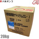川本ポンプ 次亜塩素酸ナトリウム CL-1LB 濃度1% 20Kg 次亜塩素酸ソーダ 除菌器 緊急浄化装置 部品 アクアクリーンMJ(…