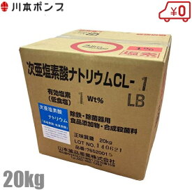川本ポンプ 次亜塩素酸ナトリウム CL-1LB 濃度1% 20Kg 次亜塩素酸ソーダ 除菌器 緊急浄化装置 部品 アクアクリーンMJ(D)形用 レスキューエースEPU2-25S用