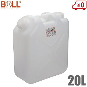 BOLL 万能 ポリ容器 20L ノズル付 給水タンク 携行缶 防災 セット 水 ポリタンク レジャー
