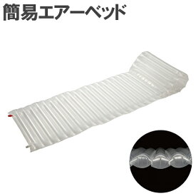 SHONAN エアーマット [簡易ベッド アウトドアベッド 災害 グッズ 防災 海 キャンプ 折り畳み 地震対策]