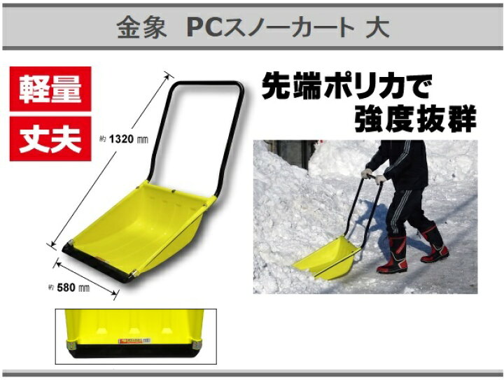 楽天市場】金象印 スノーダンプ 大型 スノーカート 大 雪かきダンプ 