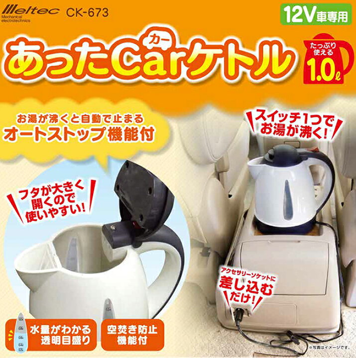 楽天市場 メルテック 電気ケトル 電気ポット 1l Ck 673 12v 湯沸かしポット 自動車 車中泊 防災 緊急用品 カー用品 湯沸かし器 旅行用 船 おしゃれ ｓ ｓ ｎ