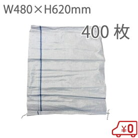土嚢袋 土のう袋 400枚 480×620mm 災害 水害対策 グッズ 農業資材 保存袋 収穫かご 保管 地震対策