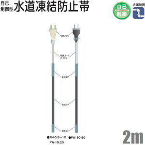 電熱産業 水道凍結防止ヒーター 2m 自動温度制御 配管凍結防止ヒーター 金属管用 FN-2 水道凍結防止帯 水道凍結ヒーター 水道管