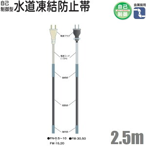 電熱産業 水道凍結防止ヒーター 2.5m 自動温度制御 配管凍結防止ヒーター 金属管用 FN-2.5 水道凍結防止帯 水道凍結ヒーター 水道管