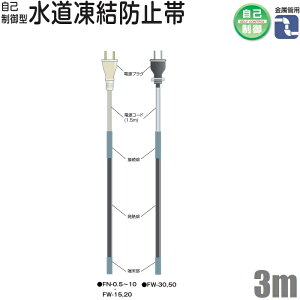 電熱産業 水道凍結防止ヒーター 3m 自動温度制御 配管凍結防止ヒーター 金属管用 FN-3 水道凍結防止帯 水道凍結ヒーター 水道管