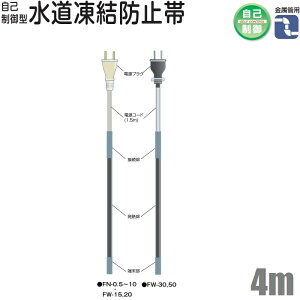 電熱産業 水道凍結防止ヒーター 4m 自動温度制御 配管凍結防止ヒーター 金属管用 FN-4 水道凍結防止帯 水道凍結ヒーター 水道管