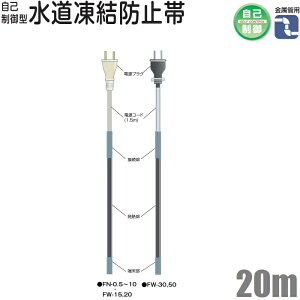 電熱産業 水道凍結防止ヒーター 20m 自動温度制御 配管凍結防止ヒーター 金属管用 FW-20 水道凍結防止帯 水道凍結ヒーター 水道管