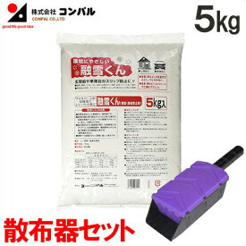 コンパル 凍結防止剤 融雪剤 5kg 融雪くん 散布器セット[雪かき アイスバーン対策 無塩 道路凍結防止 積雪対策 除雪作業]