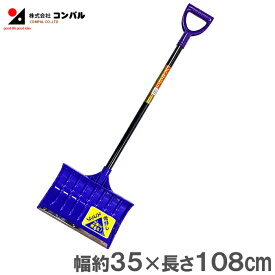 コンパル 軽量 除雪 雪かき スコップ ショベル スノープッシャー ダブル・プースコ[除雪用品 女性向け プッシャー 雪押し 雪かき道具]