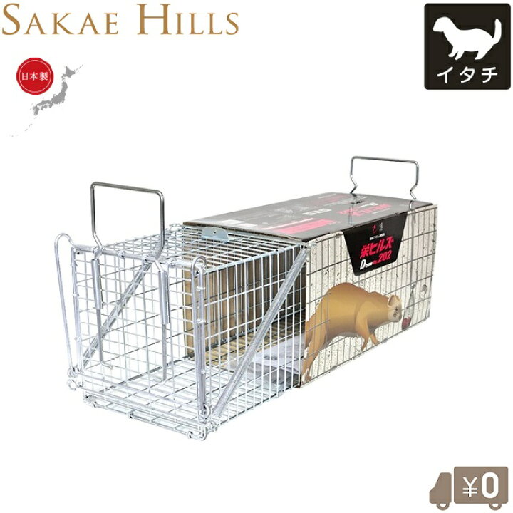 楽天市場】栄ヒルズ 捕獲器 日本製 イタチ用 小型動物 害獣 アニマル 