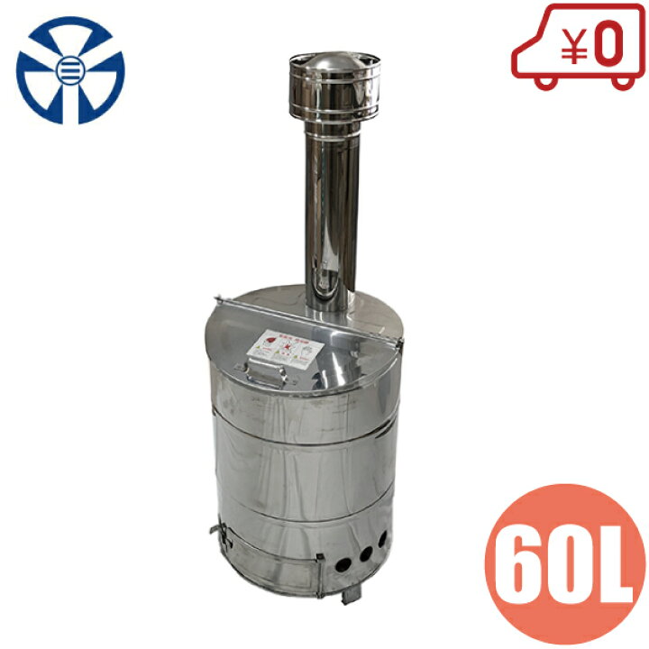楽天市場】家庭用 ステンレス製 焼却炉 60型 [60L 焼却器 ドラム缶 
