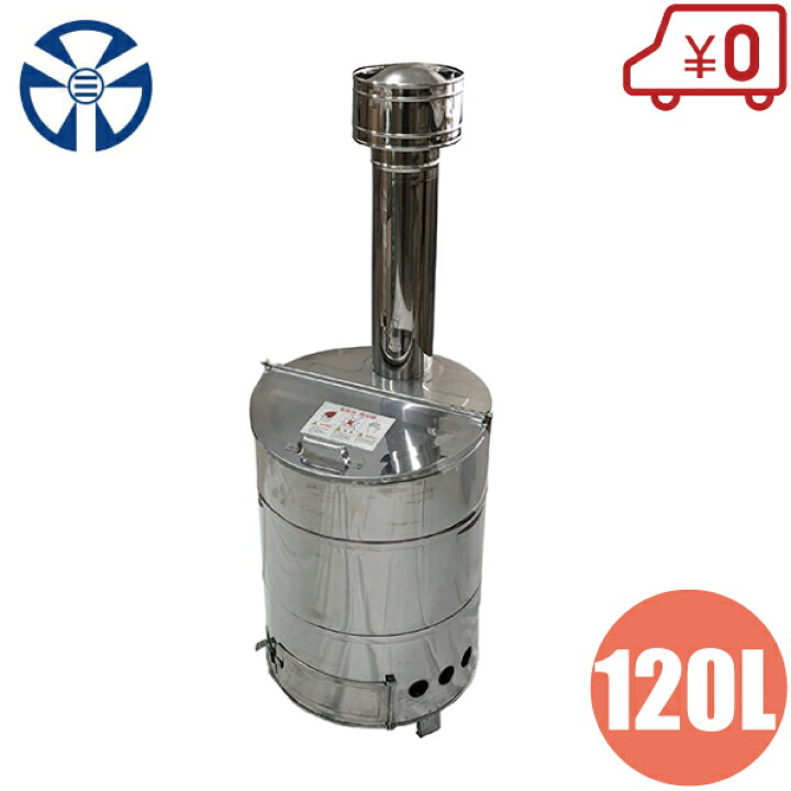 楽天市場】家庭用 ステンレス製 焼却炉 120型 [120L 焼却器 ドラム缶 