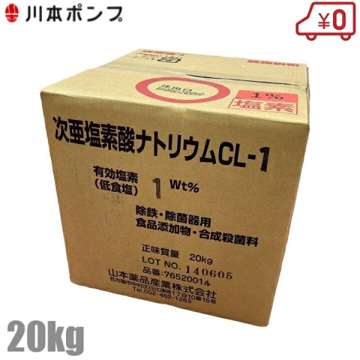 楽天市場】川本ポンプ 次亜塩素酸ナトリウム CL-1 濃度1% 20Kg 次亜 