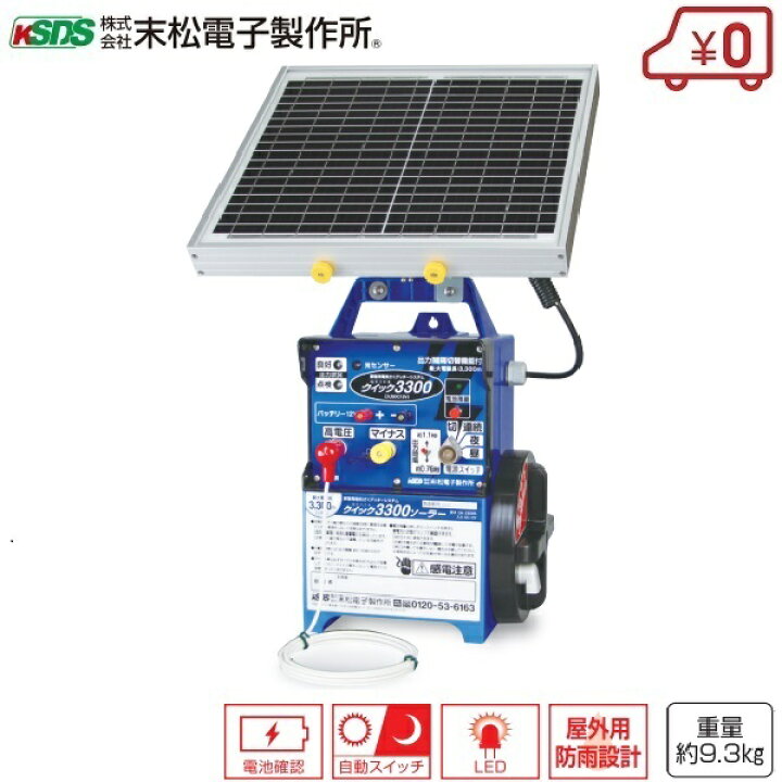 楽天市場】電気柵 クイック3300 ソーラー バッテリー 本体 ソーラ 