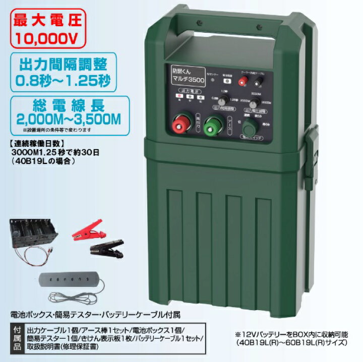 楽天市場】電気柵 本体防獣くん マルチ3500 3500m 動物よけ イノシシ 