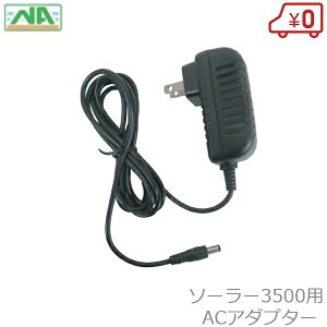 電気柵 本体 防獣くん ソーラー3500 専用 ACアダプター 部品 電源パーツ 防獣用品 ネクストアグリ