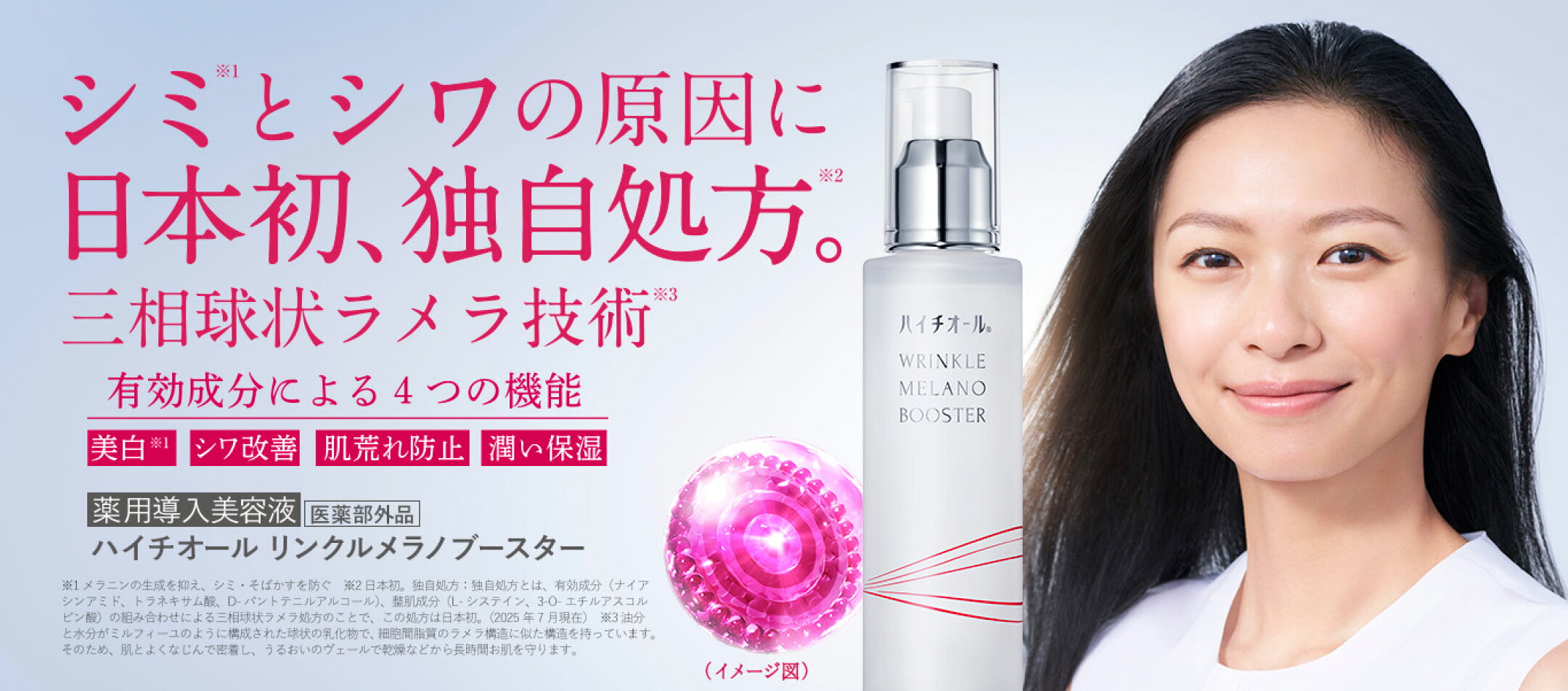 ハイチオール リンクルメラノブースター　薬用導入美容液　ブライトニングセラム　美白美容液