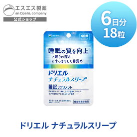 【送料無料】ドリエル ナチュラルスリープ 18粒 6日分 【機能性表示食品】 エスエス製薬 サプリ 睡眠サプリメント　睡眠サプリ