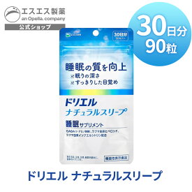 【ドリエル ナチュラルスリープ 90粒 30日分【機能性表示食品】 エスエス製薬 サプリ 睡眠サプリメント　睡眠サプリ