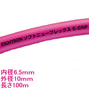 八興　エアーホース　ソフトニューフレックス　E-SNF-6.5　内径6.5mm　外径10mm　長さ100M