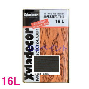 キシラデコール 屋外用 油性 高性能木部保護塗料 色:#104 エボニ 16L(一斗缶サイズ)