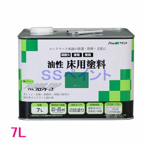 アトムハウスペイント 油性床用塗料(フロアトップ) 色:グリーン 7L