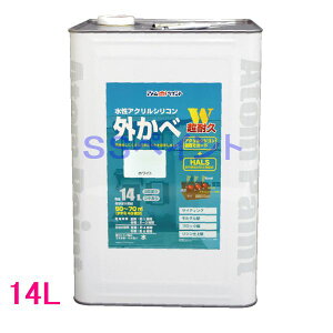 アトムハウスペイント つやあり水性 水性アクリルシリコン外かべ 色:ホワイト 14L(一斗缶サイズ)