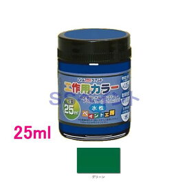 アトムハウスペイント　水性塗料　工作用カラー　色：グリーン　25ml