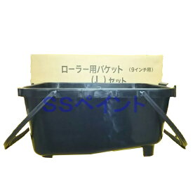 ヨトリヤマ　ローラーバケットLセット　（ローラーバケット2ヶ・ネット5枚・内容器20枚）　塗料容器　サイズ：9インチまで (大箱サイズ)