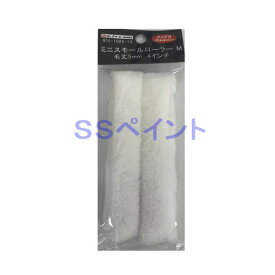 PIA（ピーアイエー)　ペイントローラー　904-1005-14(袋) マイクロファイバーミニスモールローラーM　サイズ：4インチ　短毛：5ミリ　2本入/袋